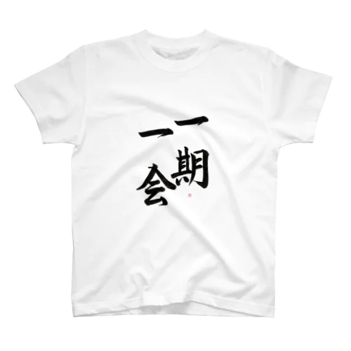 一期一会 スタンダードTシャツ