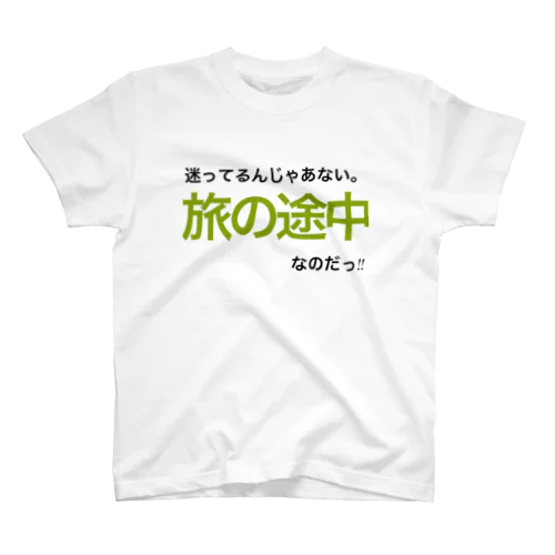 迷ってるんじゃあない。旅の途中なのだっ!! スタンダードTシャツ