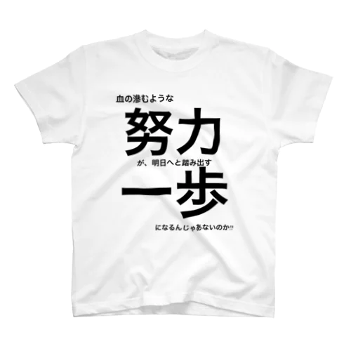 血の滲むような努力が、明日へと踏み出す一歩になるんじゃあないか!? スタンダードTシャツ