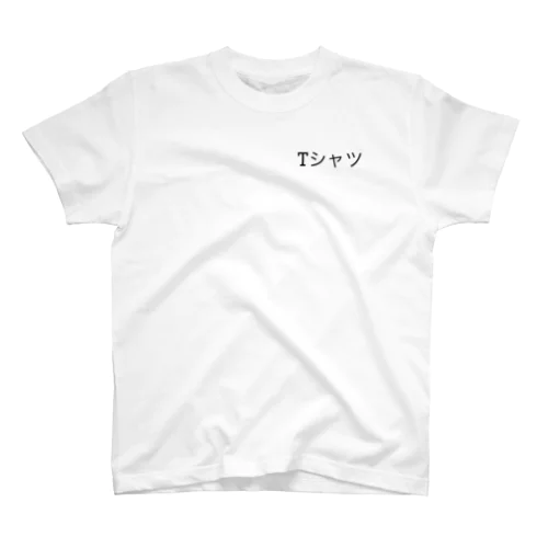 TシャツにTシャツとプリントしたTシャツだっ!! スタンダードTシャツ