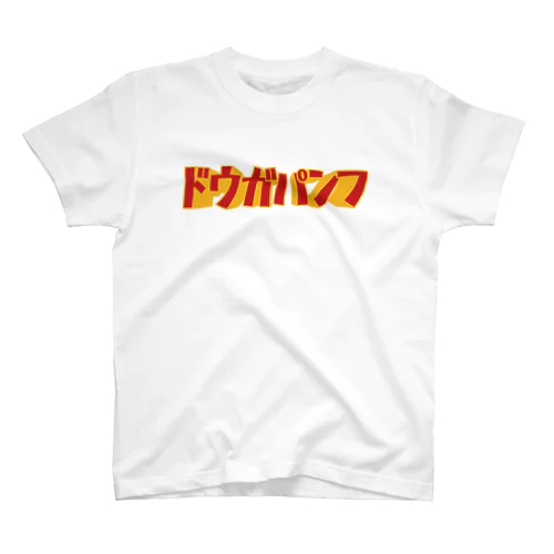 ドウガパンフ Regular Fit T-Shirt