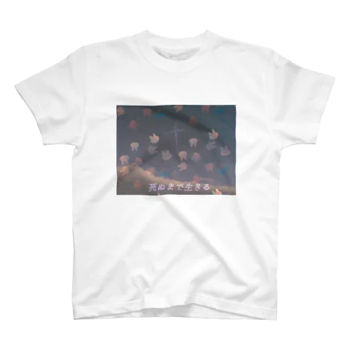 しぬまでいきる スタンダードTシャツ