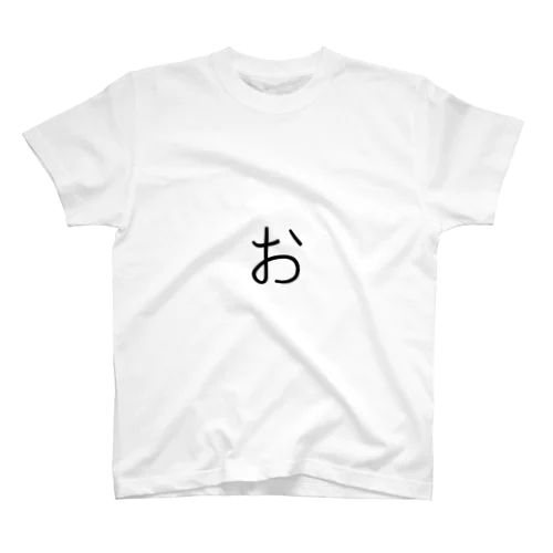 【お(小文字)】 - ひらがな/平仮名 スタンダードTシャツ