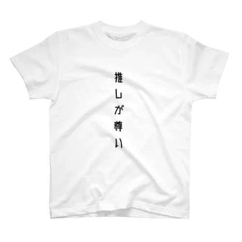 推しが尊いTシャツ Regular Fit T-Shirt