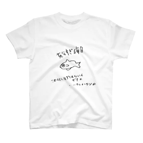 充分すぎる毎日を過ごす魚 Regular Fit T-Shirt