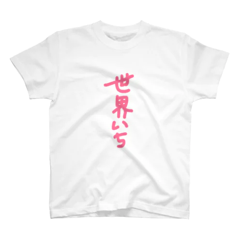 あなたは 世界いち スタンダードTシャツ