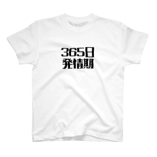 365日発情期 Regular Fit T-Shirt