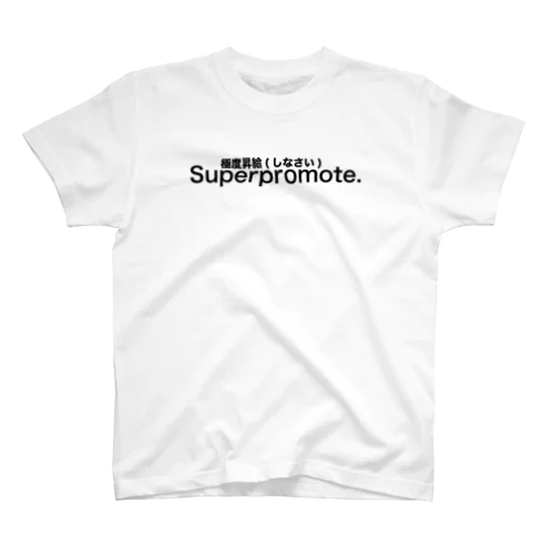 Superpromote 極度昇給（しなさい） スタンダードTシャツ