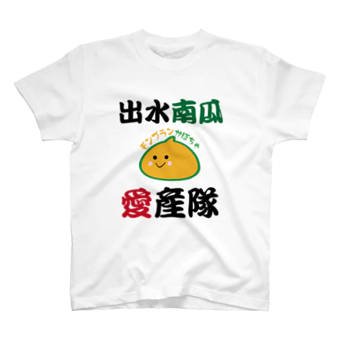 出水南瓜愛産隊 Regular Fit T-Shirt