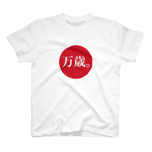 万歳 スタンダードTシャツ