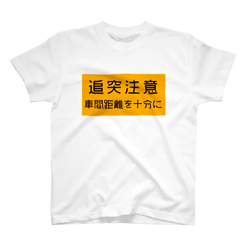 追突注意の高速道路標識 Regular Fit T-Shirt