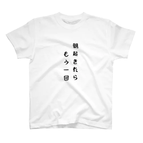 朝起きたらもう一回 スタンダードTシャツ