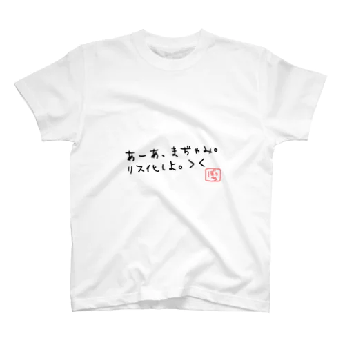 リス化しよ＞＜ スタンダードTシャツ