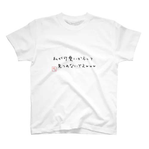 見つめないで Regular Fit T-Shirt