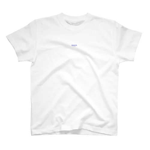 ボウスＴ001 Regular Fit T-Shirt