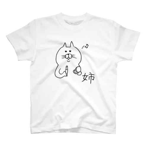 姉 スタンダードTシャツ