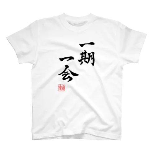 書：一期一会 スタンダードTシャツ