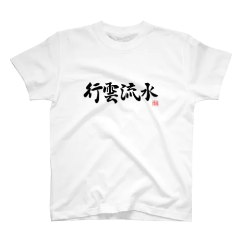 書：行雲流水 スタンダードTシャツ