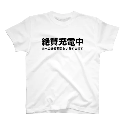 絶賛充電中 スタンダードTシャツ