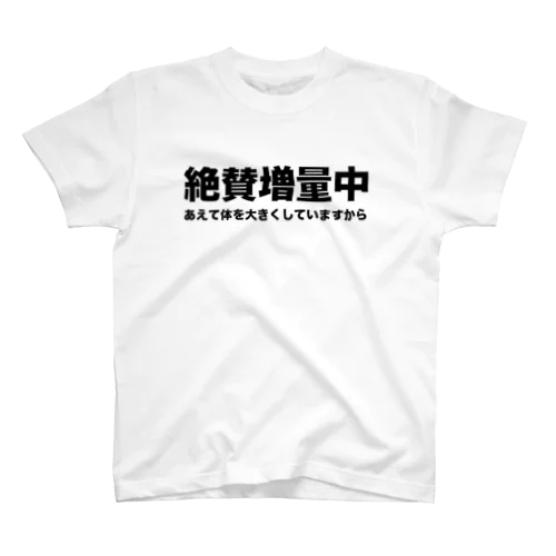 絶賛増量中 スタンダードTシャツ