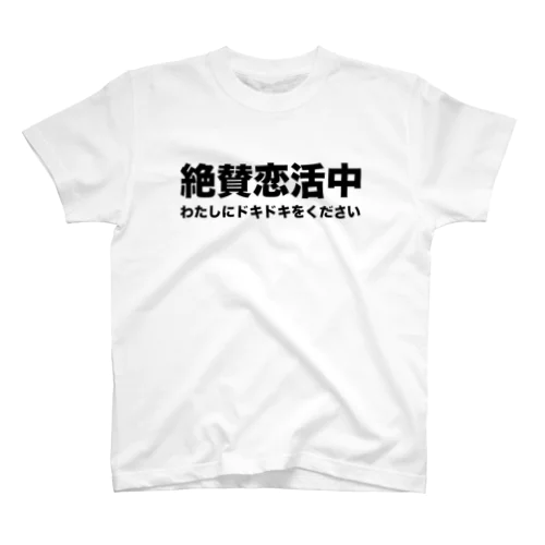 絶賛恋活中 スタンダードTシャツ