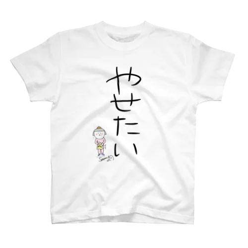 やせたいTシャツ by Sammy スタンダードTシャツ