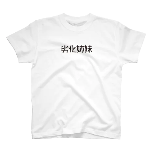 劣化姉妹 Regular Fit T-Shirt