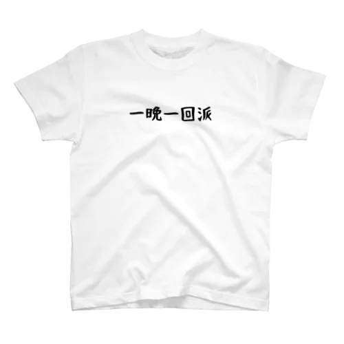 一晩一回派 Regular Fit T-Shirt