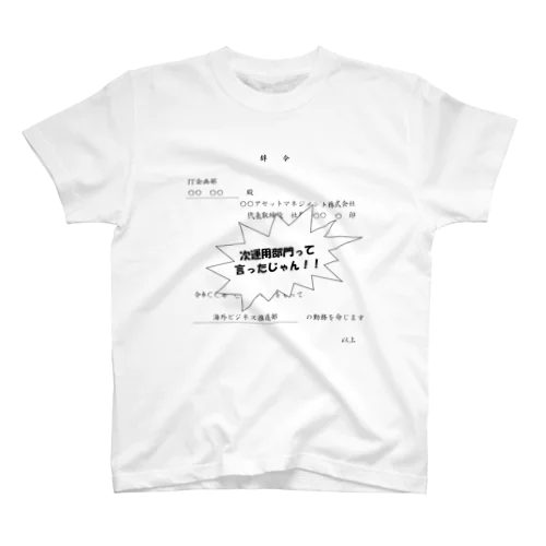 次運用部門Tシャツ Regular Fit T-Shirt