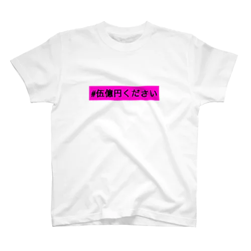 #伍億円ください Regular Fit T-Shirt