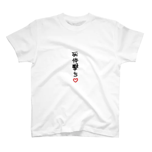 死体撃ちTシャツ スタンダードTシャツ