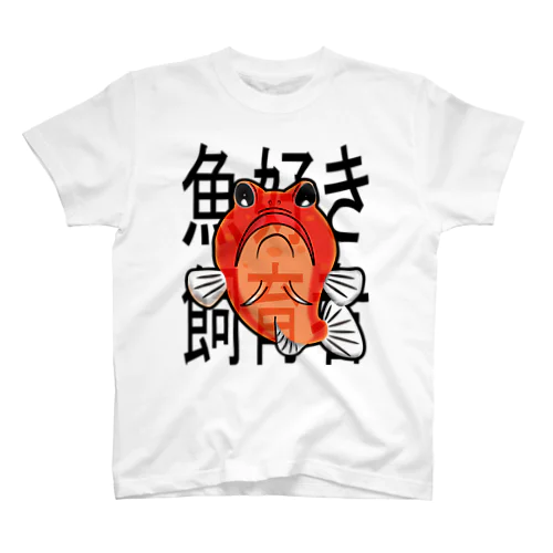 魚好き飼育者(ジョー様ver.) スタンダードTシャツ