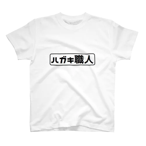 ハガキ職人 スタンダードTシャツ