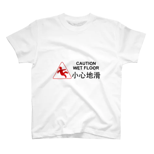 小心地滑 ゴシック版 スタンダードTシャツ