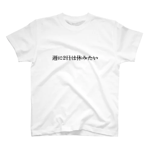 週に2日は休みたい Regular Fit T-Shirt