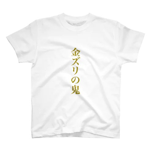 金ズリ Regular Fit T-Shirt