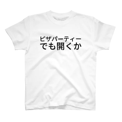 ピザパーティーでも開くか スタンダードTシャツ