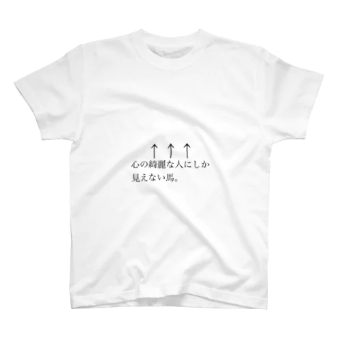 心の綺麗な人にしか見えない馬 Regular Fit T-Shirt