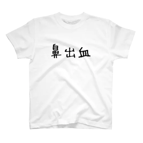 鼻出血 スタンダードTシャツ