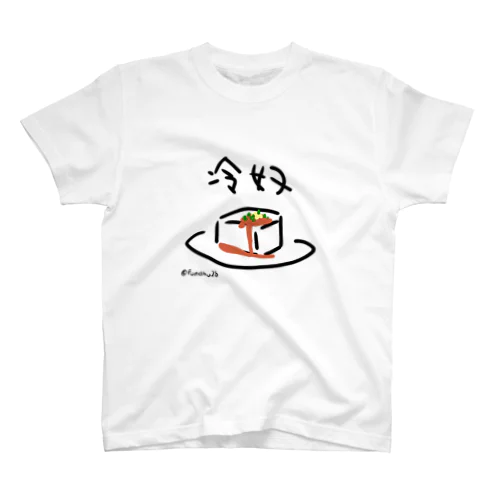 冷奴 スタンダードTシャツ