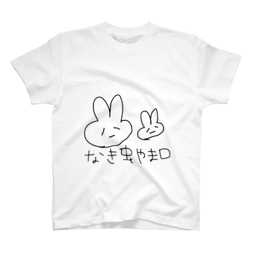 なき虫やまぐちしりーず スタンダードTシャツ