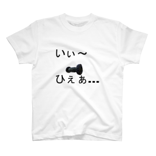 いぃ～ひぇぁ... Regular Fit T-Shirt