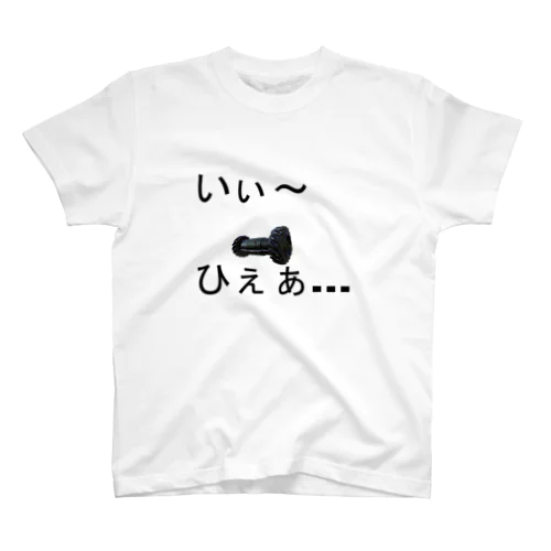 いぃ～ひぇぁ... Regular Fit T-Shirt