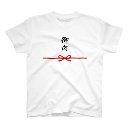 御肉 (お祝い袋のようなもの) Regular Fit T-Shirt