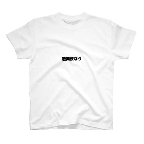 そのまんま Regular Fit T-Shirt