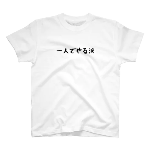 一人でやる派 Regular Fit T-Shirt