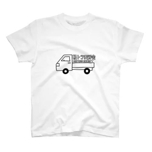 軽トラ愛好会１号車 スタンダードTシャツ