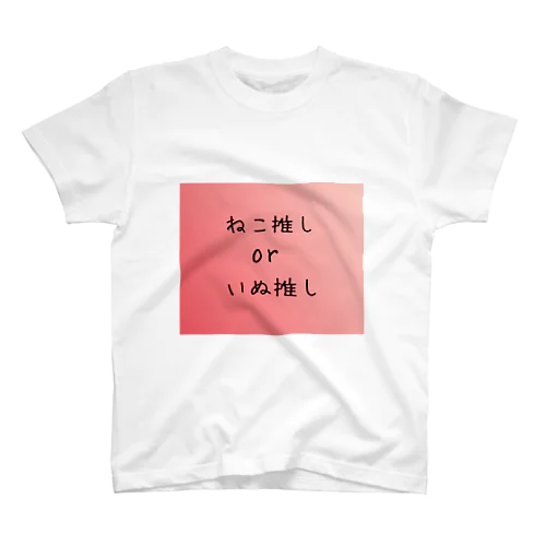 推しが定まらない Regular Fit T-Shirt