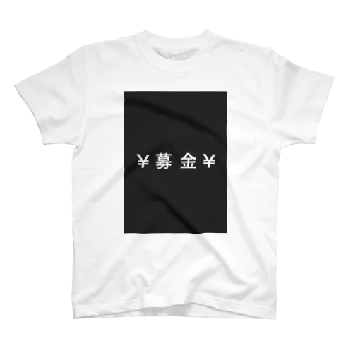 募金 スタンダードTシャツ