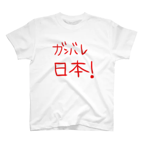 ガンバレ日本！ Regular Fit T-Shirt